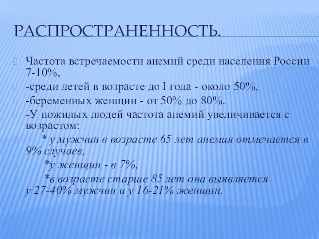 РАСПРОСТРАНЕННОСТЬ. Частота встречаемости анемий среди населения России 7-10%, -среди детей