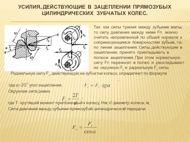 УСИЛИЯ, ДЕЙСТВУЮЩИЕ В ЗАЦЕПЛЕНИИ ПРЯМОЗУБЫХ ЦИЛИНДРИЧЕСКИХ ЗУБЧАТЫХ КОЛЕС. Так как