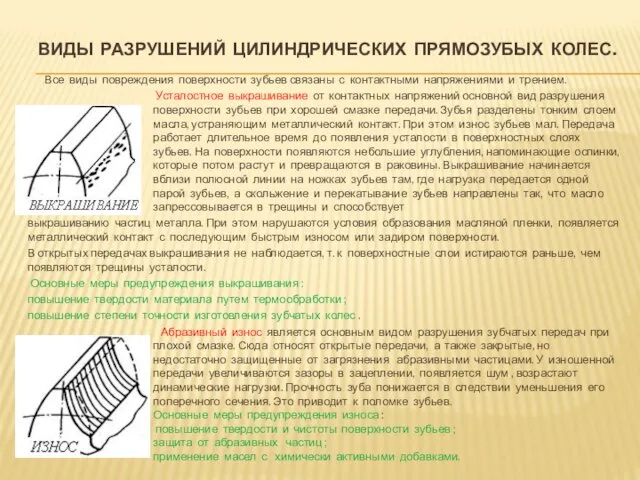 ВИДЫ РАЗРУШЕНИЙ ЦИЛИНДРИЧЕСКИХ ПРЯМОЗУБЫХ КОЛЕС. Все виды повреждения поверхности зубьев