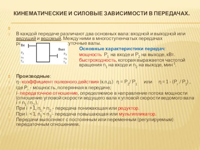 КИНЕМАТИЧЕСКИЕ И СИЛОВЫЕ ЗАВИСИМОСТИ В ПЕРЕДАЧАХ. В каждой передаче различают