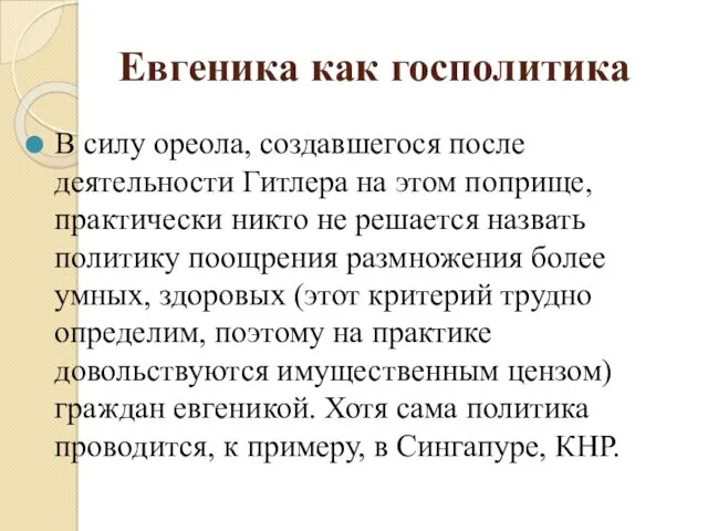 Евгеника как госполитика В силу ореола, создавшегося после деятельности Гитлера