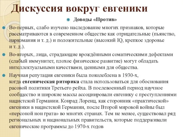 Дискуссия вокруг евгеники Доводы «Против» Во-первых, слабо изучено наследование многих