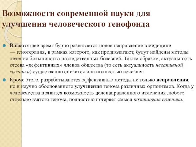 Возможности современной науки для улучшения человеческого генофонда В настоящее время