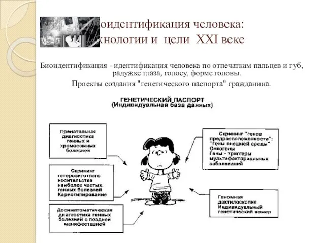 Биоидентификация человека: технологии и цели ХХI веке Биоидентификация - идентификация