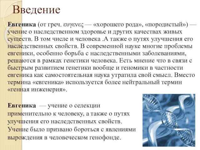 Введение Евгеника (от греч. ευγενες — «хорошего рода», «породистый») —