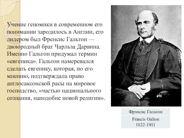 Учение геномики в современном его понимании зародилось в Англии, его