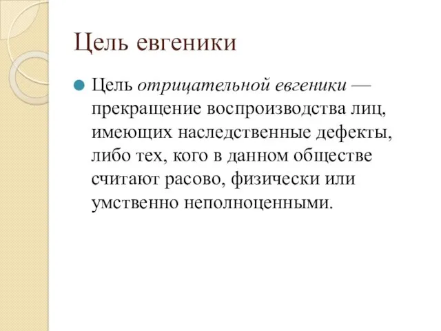 Цель евгеники Цель отрицательной евгеники — прекращение воспроизводства лиц, имеющих