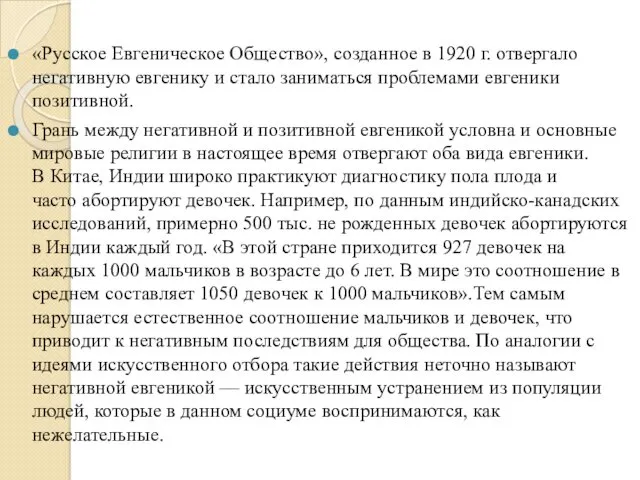 «Русское Евгеническое Общество», созданное в 1920 г. отвергало негативную евгенику
