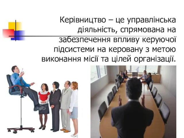 Керівництво – це управлінська діяльність, спрямована на забезпечення впливу керуючої