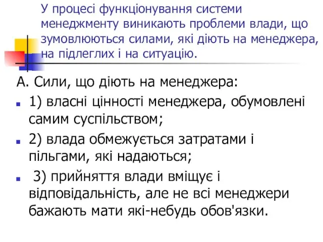 У процесі функціонування системи менеджменту виникають проблеми влади, що зумовлюються