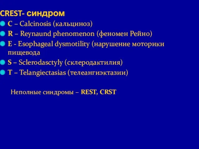 CREST- синдром С – Calcinosis (кальциноз) R – Reynaund phenomenon