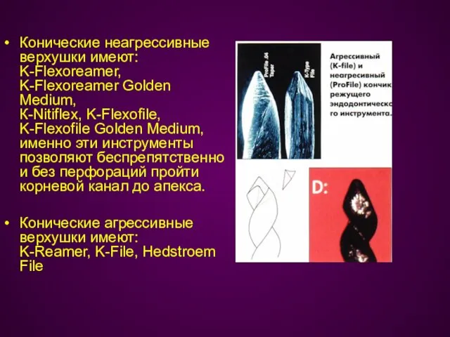 Конические неагрессивные верхушки имеют: K-Flexoreamer, K-Flexoreamer Golden Medium, К-Nitiflex, K-Flexofile,
