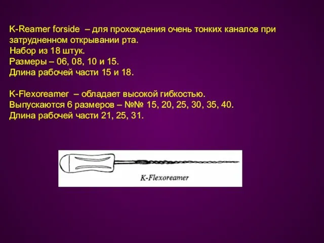 K-Reamer forside – для прохождения очень тонких каналов при затрудненном