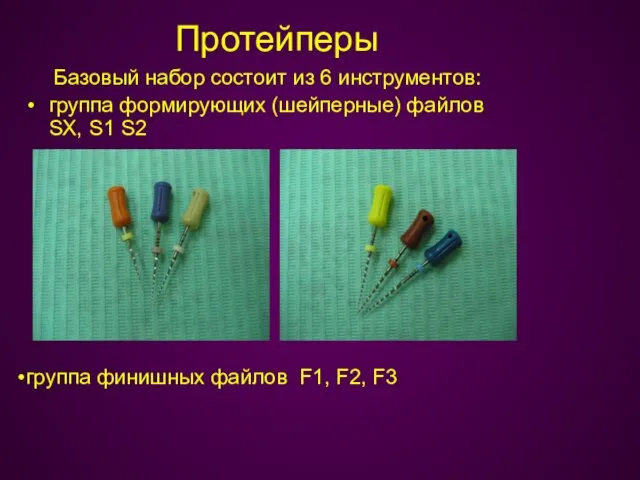 Протейперы Базовый набор состоит из 6 инструментов: группа формирующих (шейперные)