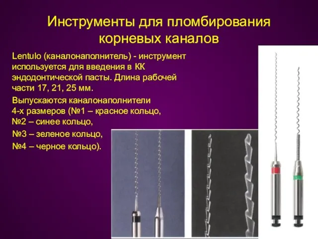 Инструменты для пломбирования корневых каналов Lentulo (каналонаполнитель) - инструмент используется