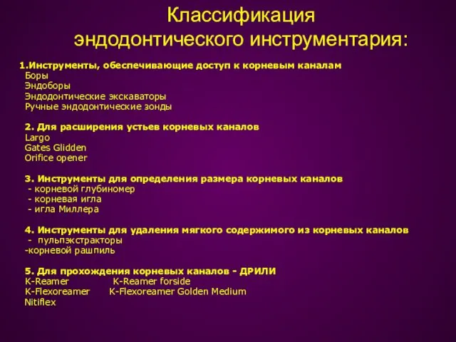 Классификация эндодонтического инструментария: Инструменты, обеспечивающие доступ к корневым каналам Боры