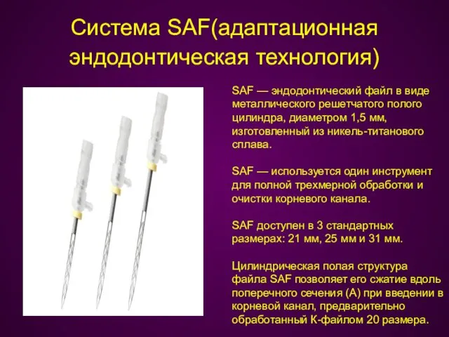Система SAF(адаптационная эндодонтическая технология) SAF — эндодонтический файл в виде