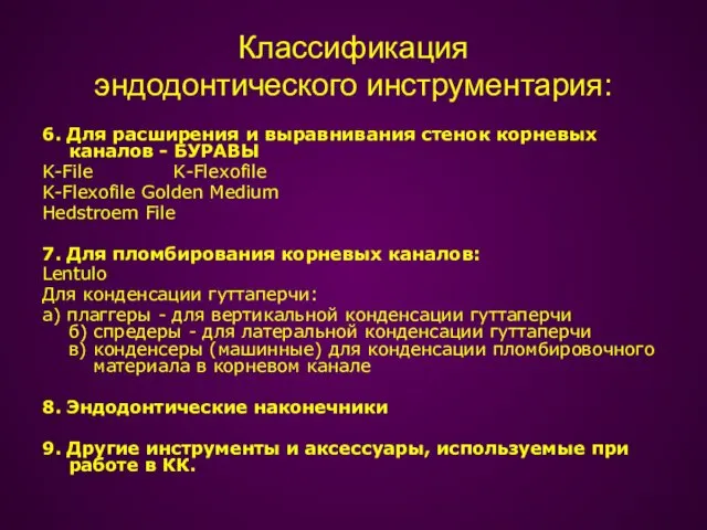 Классификация эндодонтического инструментария: 6. Для расширения и выравнивания стенок корневых