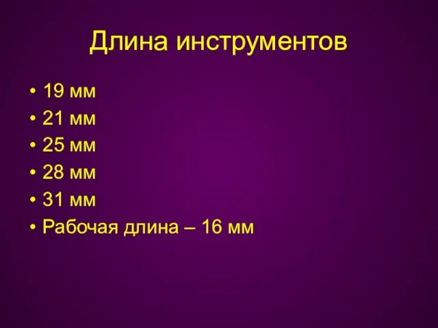 Длина инструментов 19 мм 21 мм 25 мм 28 мм