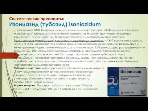 Синтетические препараты: Изониазид (тубазид) Isoniazidum – производное ГИНК (гидразид изоникотиновой