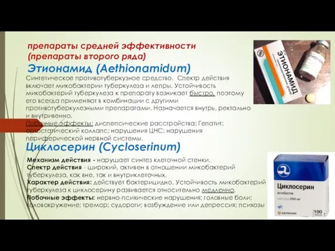 препараты средней эффективности (препараты второго ряда) Этионамид (Aethionamidum) Синтетическое противотуберкузное