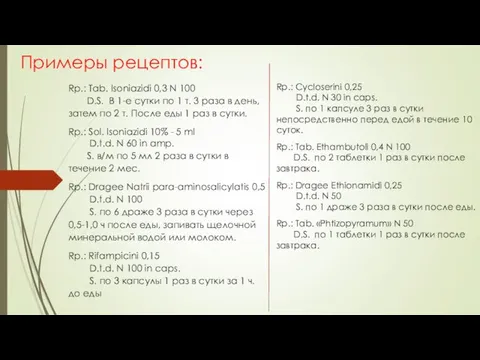 Примеры рецептов: Rp.: Tab. Isoniazidi 0,3 N 100 D.S. В