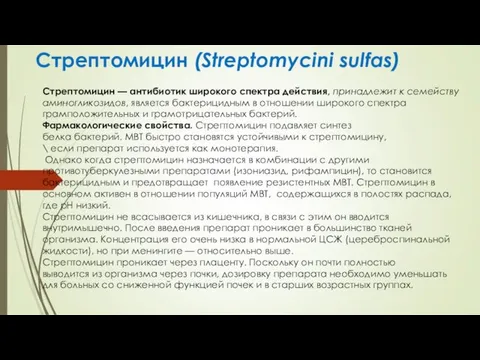 Стрептомицин (Streptomycini sulfas) Стрептомицин — антибиотик широкого спектра действия, принадлежит