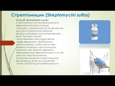 Стрептомицин (Streptomycini sulfas) Способ применения и дозы Стрептомицин для внутримышечного