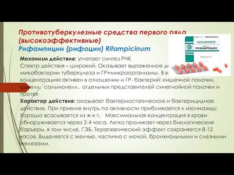 Противотуберкулезные средства первого ряда (высокоэффективные) Рифампицин (рифоцин) Rifampicinum Механизм действия: