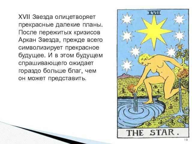XVII Звезда олицетворяет прекрасные далекие планы. После пережитых кризисов Аркан