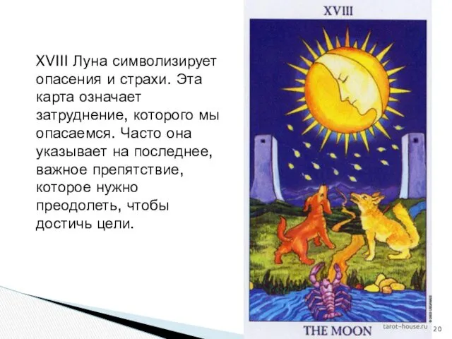 XVIII Луна символизирует опасения и страхи. Эта карта означает затруднение,