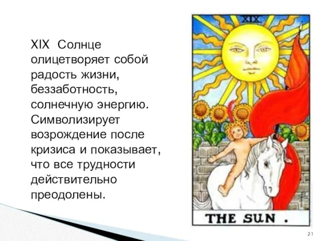 XIX Солнце олицетворяет собой радость жизни, беззаботность, солнечную энергию. Символизирует