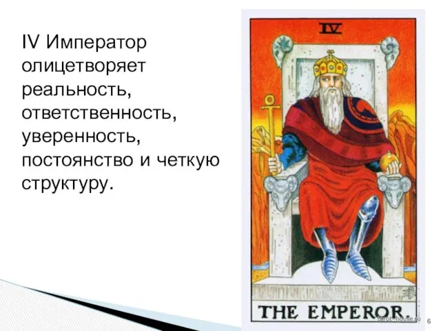 IV Император олицетворяет реальность, ответственность, уверенность, постоянство и четкую структуру.