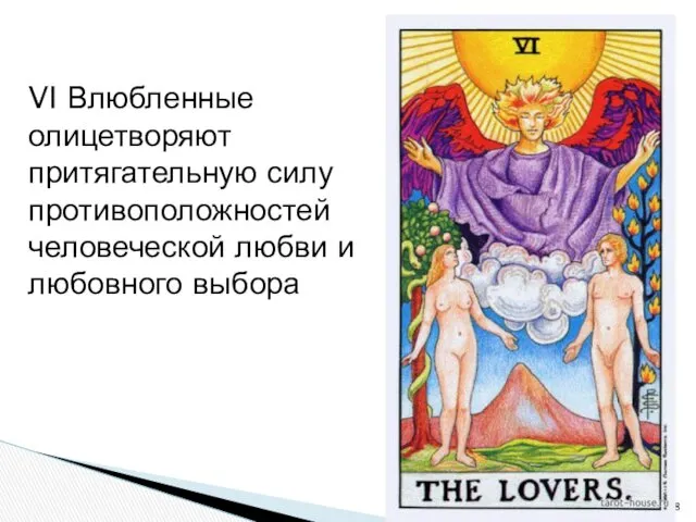 VI Влюбленные олицетворяют притягательную силу противоположностей человеческой любви и любовного выбора