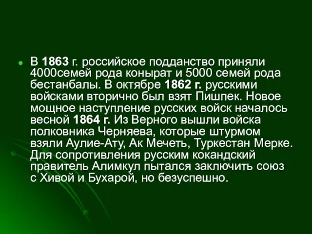 В 1863 г. российское подданство приняли 4000семей рода конырат и