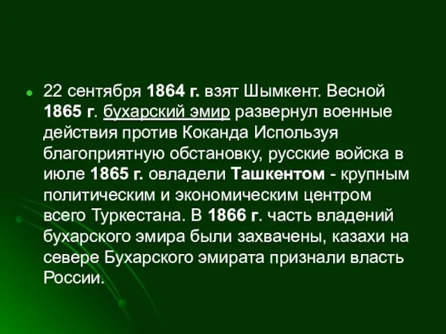 22 сентября 1864 г. взят Шымкент. Весной 1865 г. бухарский