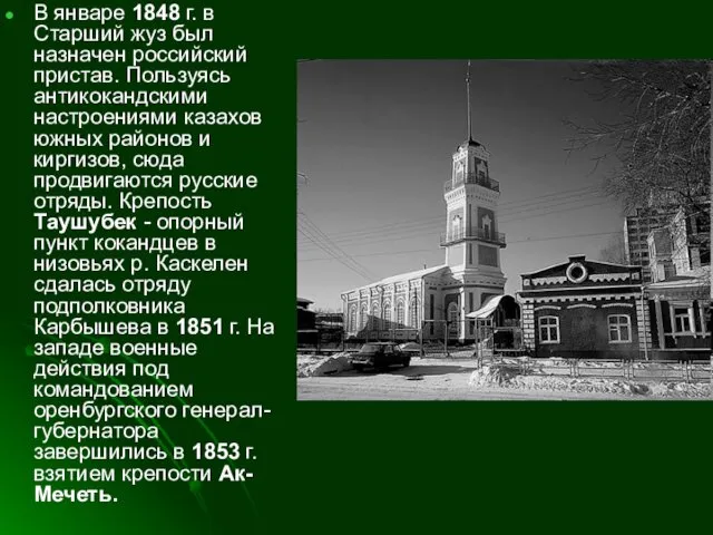 В январе 1848 г. в Старший жуз был назначен российский