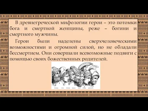 В древнегреческой мифологии герои – это потомки бога и смертной