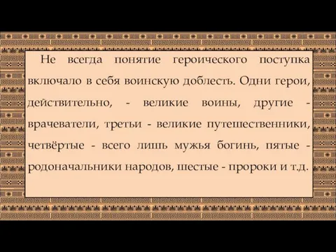 Не всегда понятие героического поступка включало в себя воинскую доблесть.