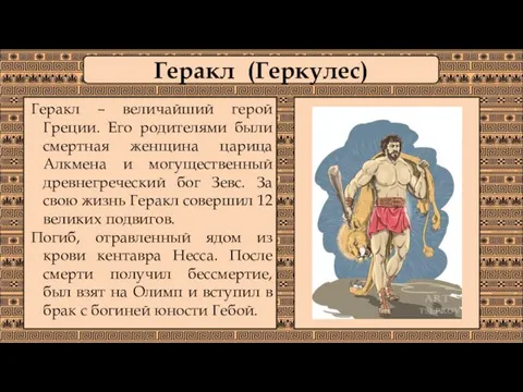 Геракл – величайший герой Греции. Его родителями были смертная женщина