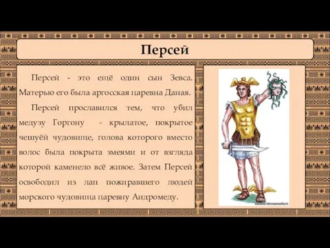 Персей Персей - это ещё один сын Зевса. Матерью его