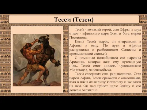 Тесей (Тезей) Тесей – великий герой, сын Эфры и двух