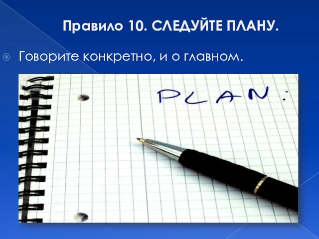 Правило 10. СЛЕДУЙТЕ ПЛАНУ. Говорите конкретно, и о главном.