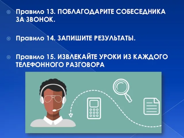 Правило 13. ПОБЛАГОДАРИТЕ СОБЕСЕДНИКА ЗА ЗВОНОК. Правило 14. ЗАПИШИТЕ РЕЗУЛЬТАТЫ.