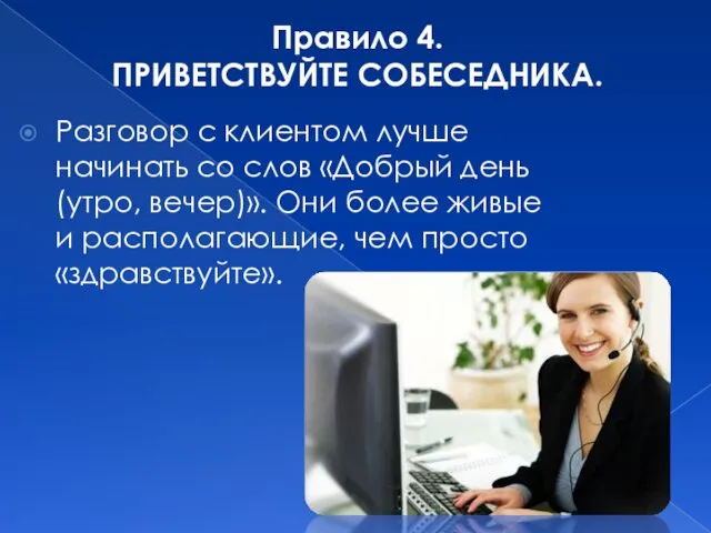 Правило 4. ПРИВЕТСТВУЙТЕ СОБЕСЕДНИКА. Разговор с клиентом лучше начинать со