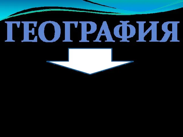 ГЕОГРАФИЯ жер беті табиғаты туралы, халықтар мен олардың шаруашылық іс-әрекеттерін зерттейтін ғылым