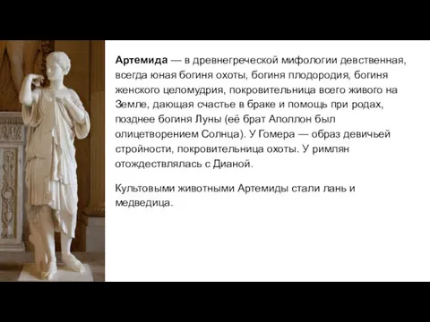 Артемида — в древнегреческой мифологии девственная, всегда юная богиня охоты,