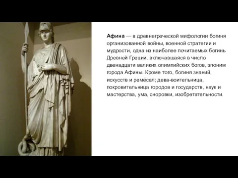 Афина — в древнегреческой мифологии богиня организованной войны, военной стратегии