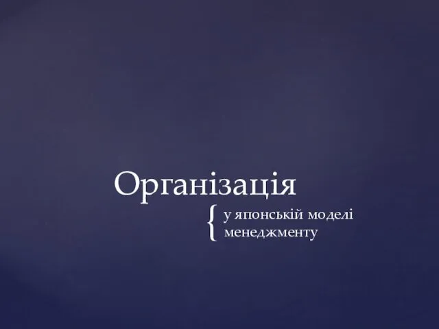 у японській моделі менеджменту Організація