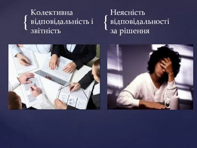 Колективна відповідальність і звітність Неясність відповідальності за рішення